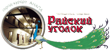 Анапа гостиница Райский уголок